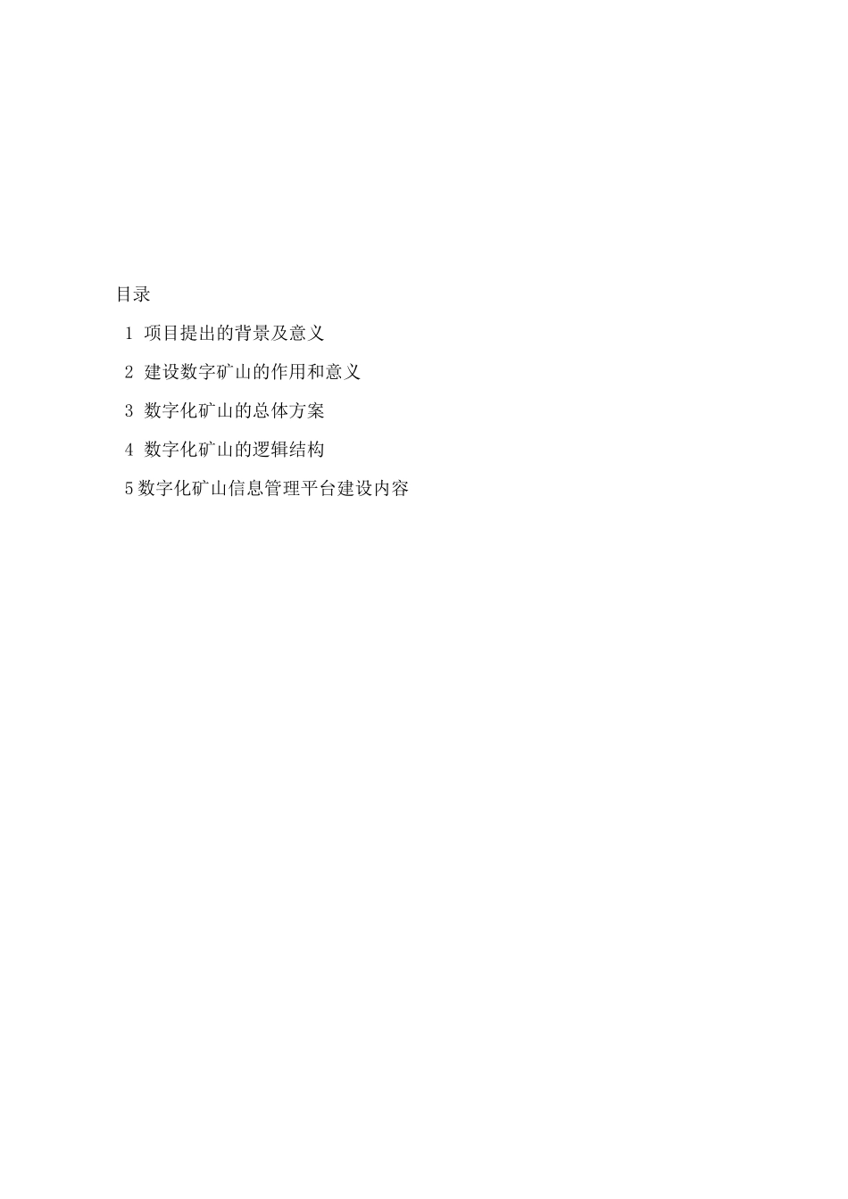 XX矿数字化矿山建设建议书_第2页