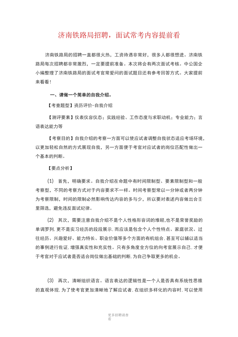 济南铁路局招聘,面试常考内容提前看_第1页