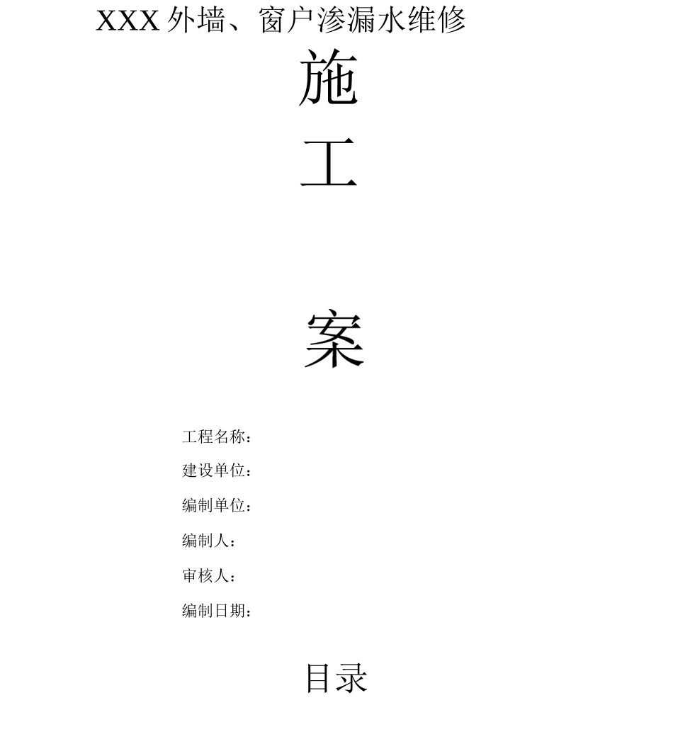 外墙窗户渗漏水维修施工方案_第1页