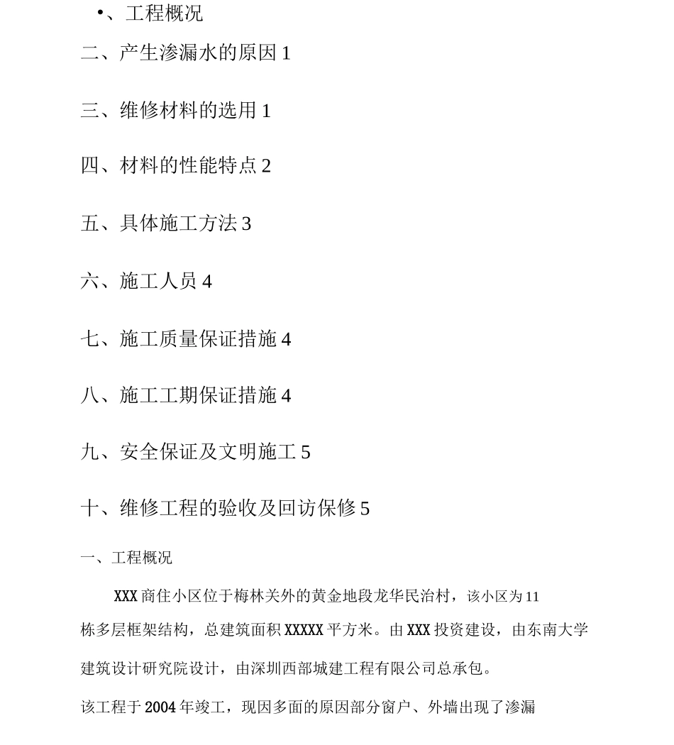 外墙窗户渗漏水维修施工方案_第2页