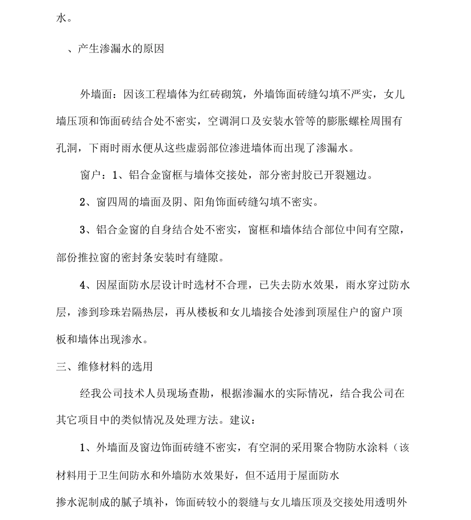 外墙窗户渗漏水维修施工方案_第3页