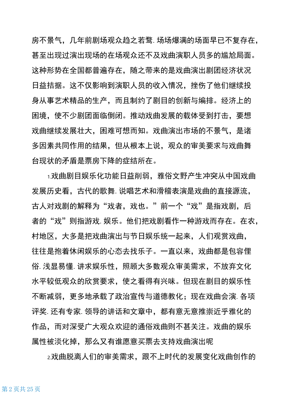 戏曲调研报告(共9篇)_第2页