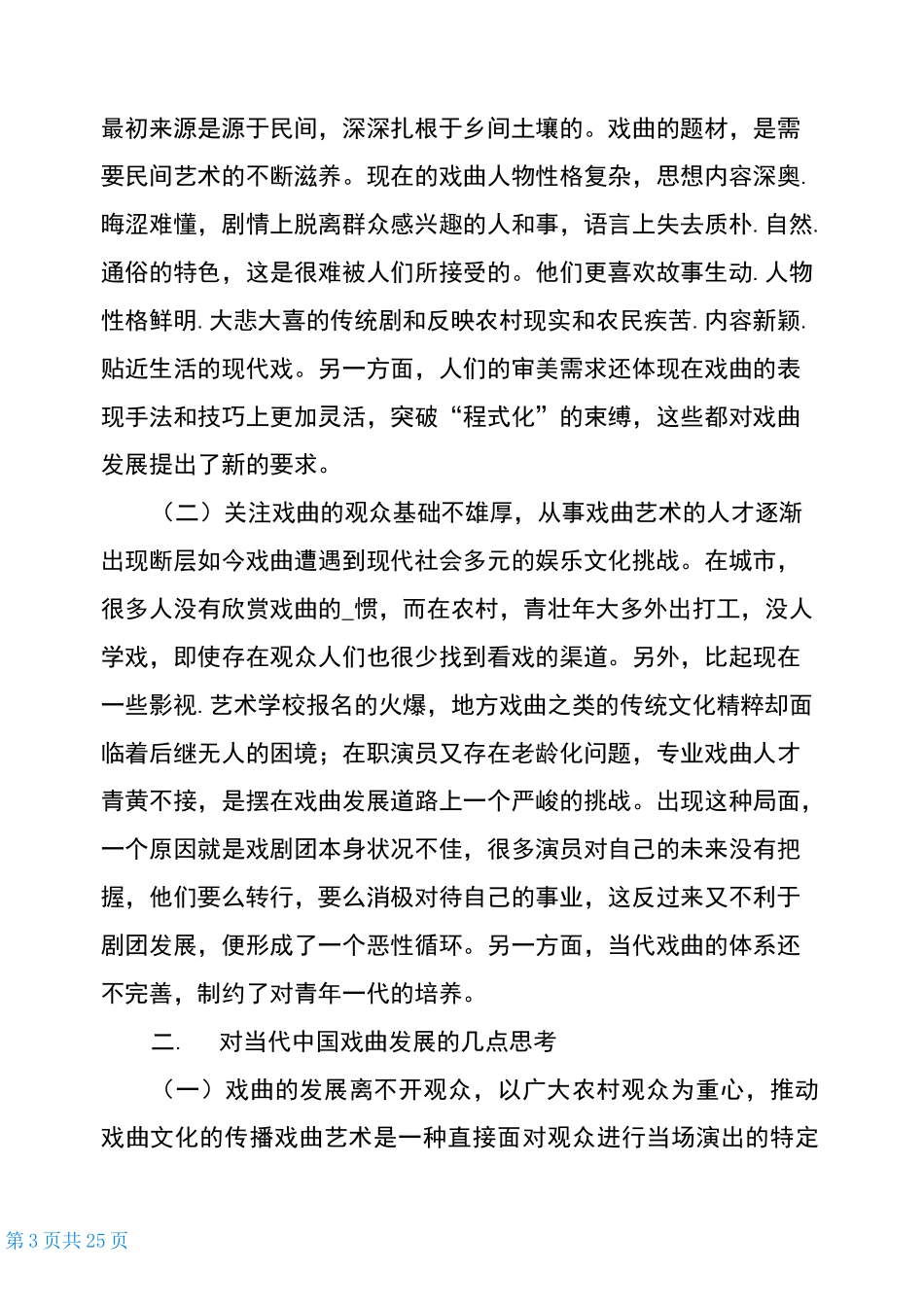 戏曲调研报告(共9篇)_第3页