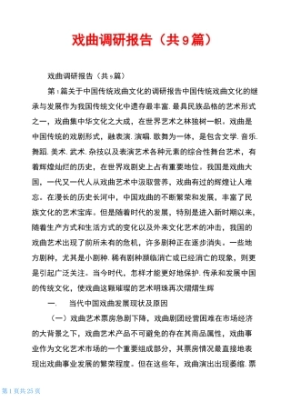 戏曲调研报告(共9篇)