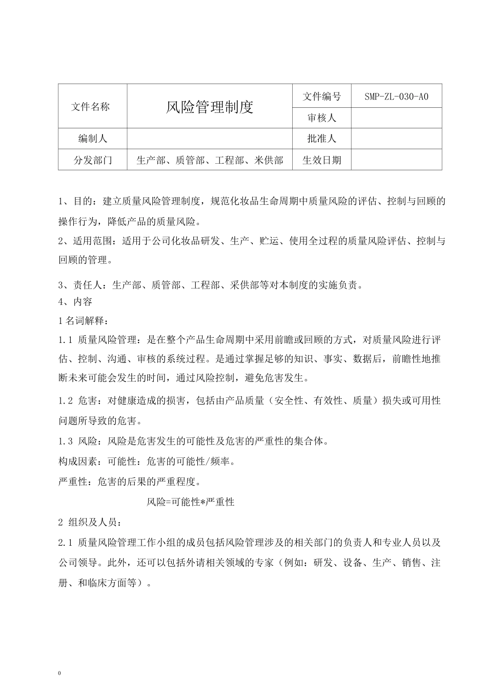 化妆品风险管理制度_第1页