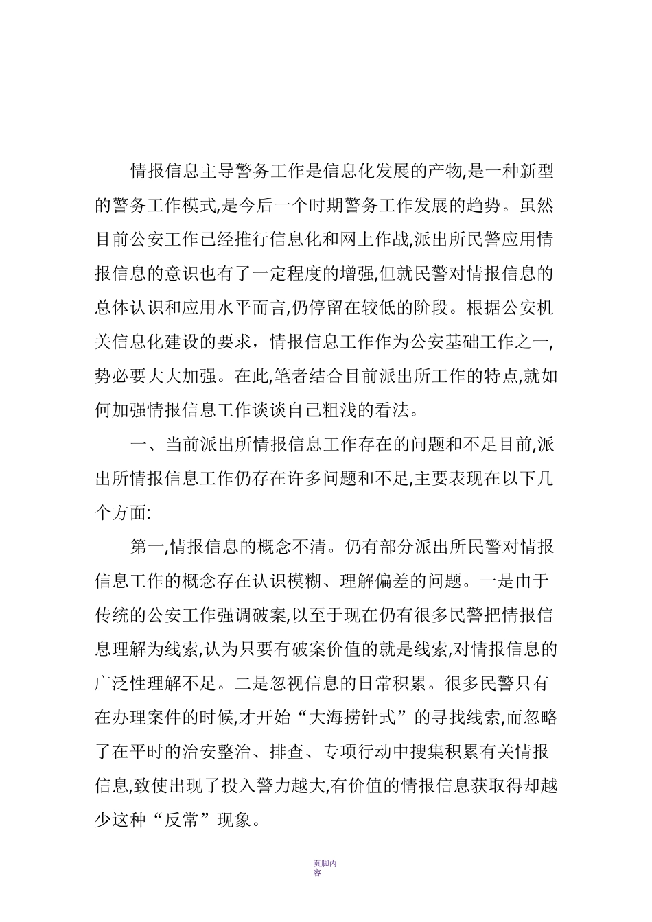 浅谈如何加强基层派出所情报信息工作_第1页