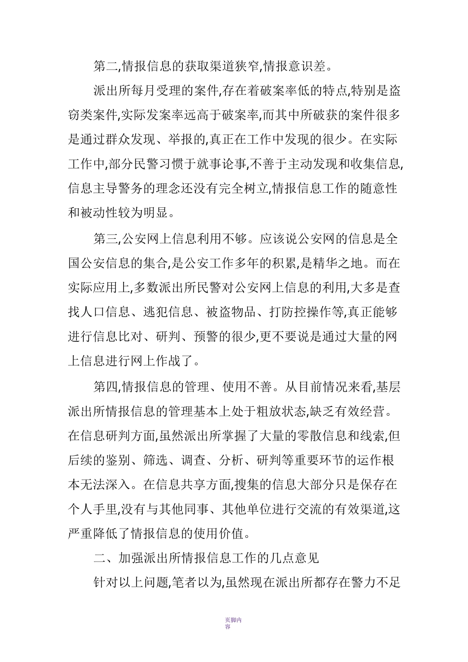 浅谈如何加强基层派出所情报信息工作_第2页