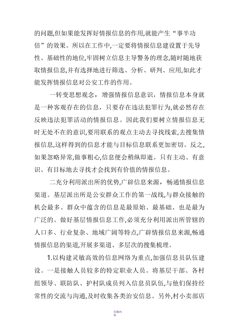 浅谈如何加强基层派出所情报信息工作_第3页