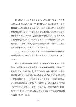浅谈如何加强基层派出所情报信息工作
