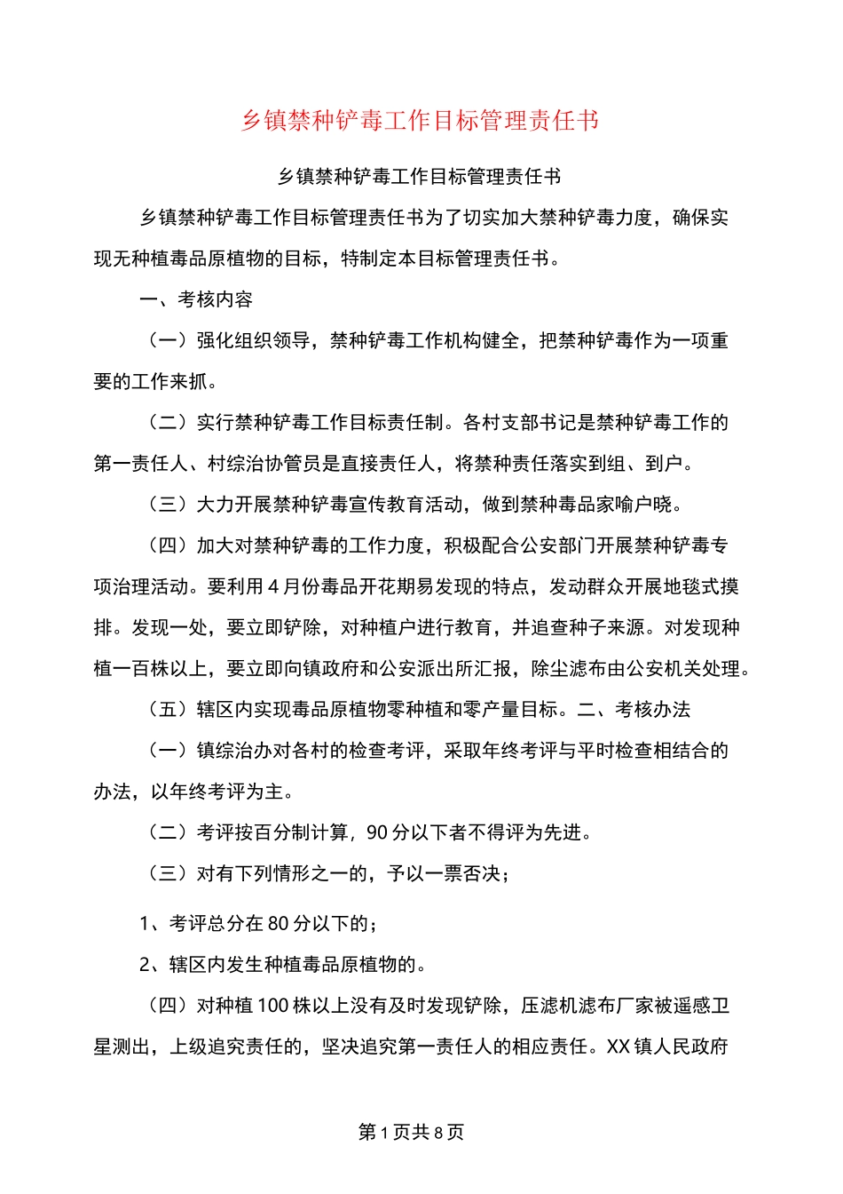 乡镇禁种铲毒工作目标管理责任书_第1页