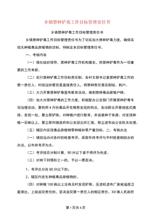 乡镇禁种铲毒工作目标管理责任书