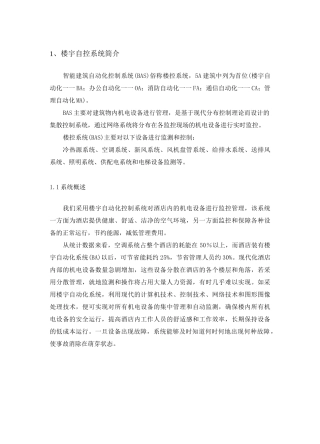 楼宇自控系统简介..