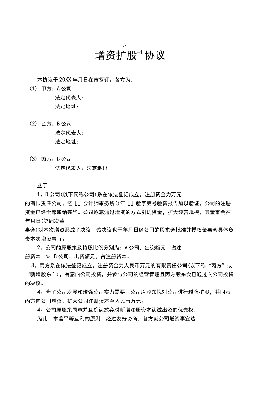 02-【实例】增资扩股协议(新增公司股东)_第1页