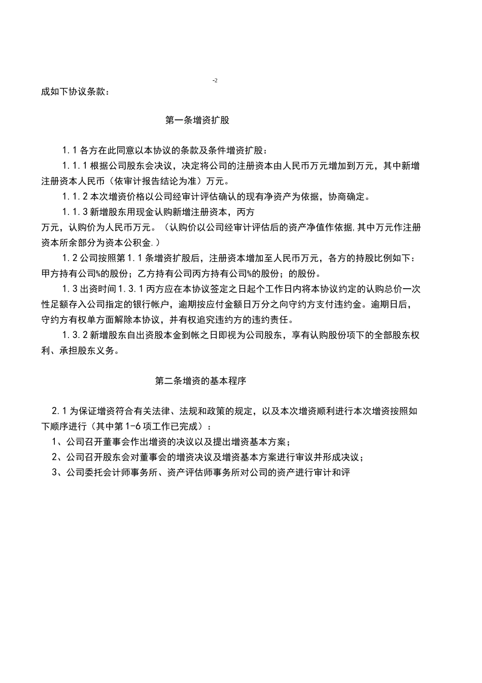 02-【实例】增资扩股协议(新增公司股东)_第2页