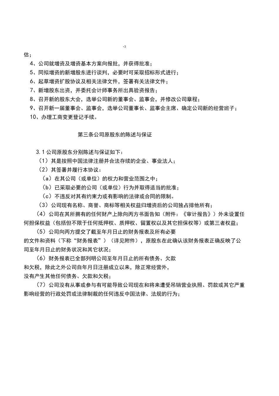 02-【实例】增资扩股协议(新增公司股东)_第3页