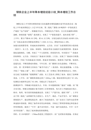 钢铁企业上半年降本增效经验小结_降本增效工作总结