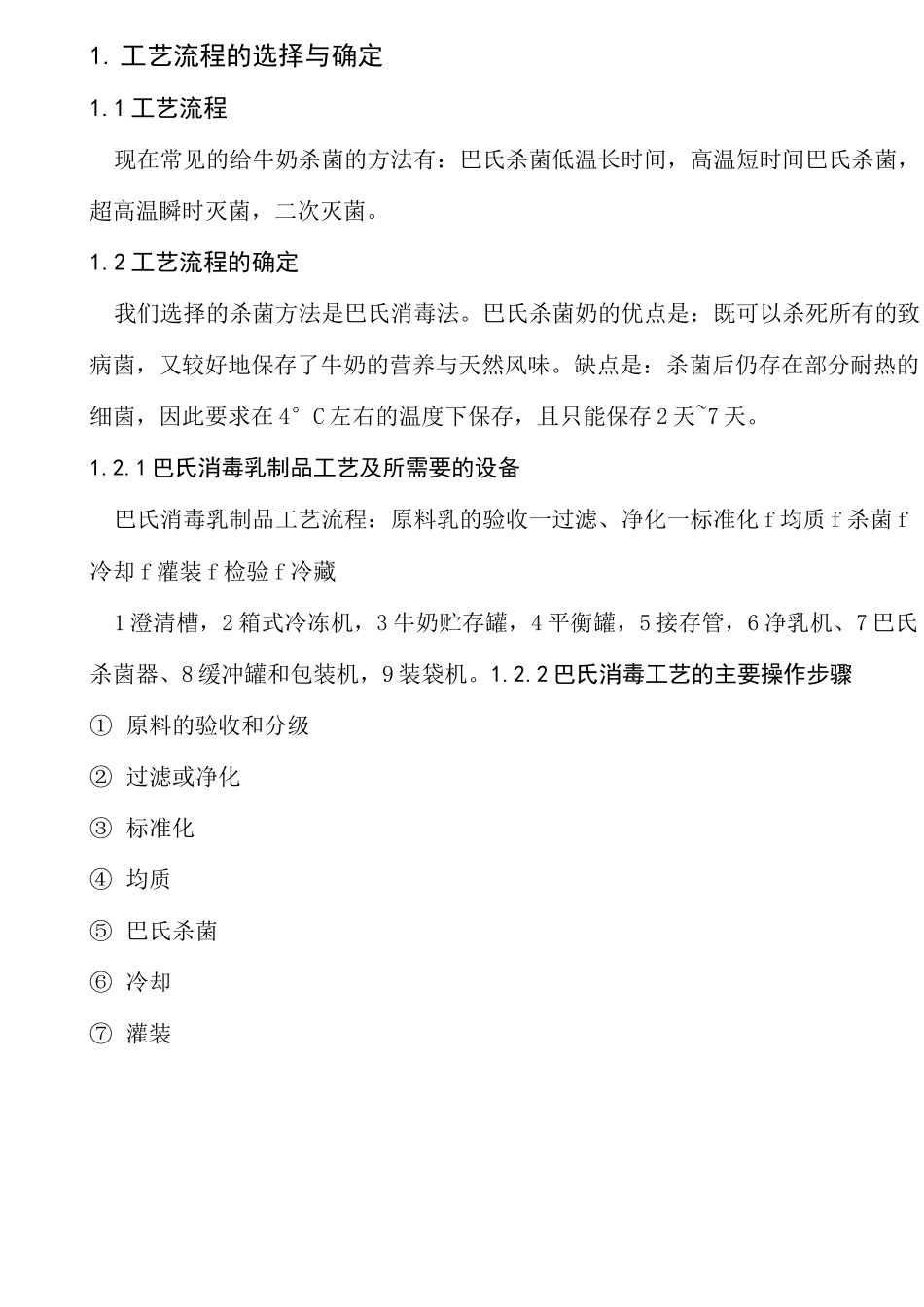 牛奶巴氏杀菌工艺过程_第3页