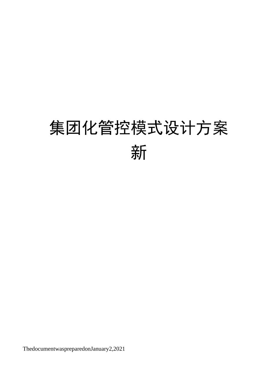 集团化管控模式设计方案新_第1页