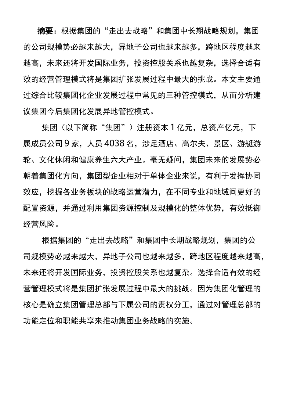 集团化管控模式设计方案新_第3页