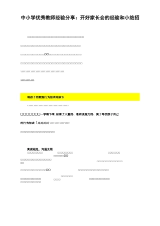 中小学优秀教师经验分享：开好家长会的经验和小绝招