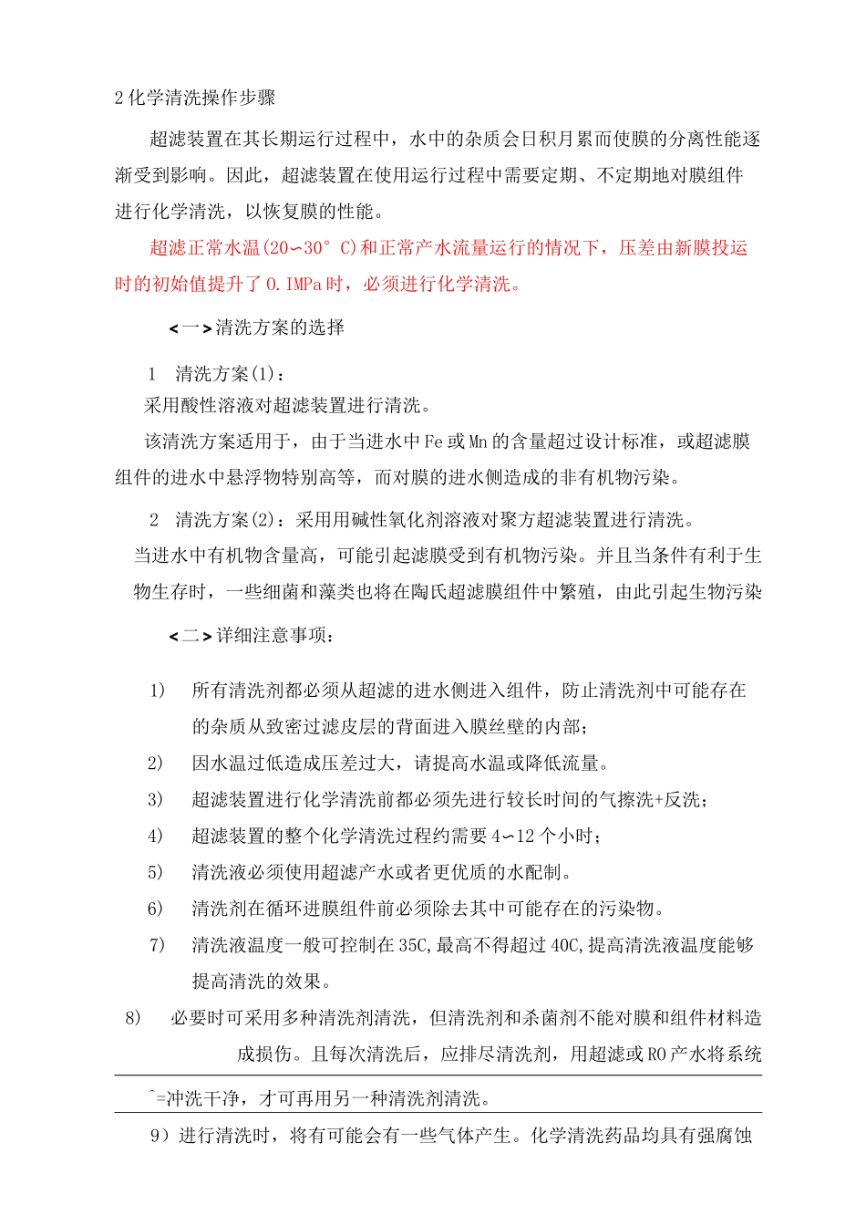 超滤化学清洗方案_第2页