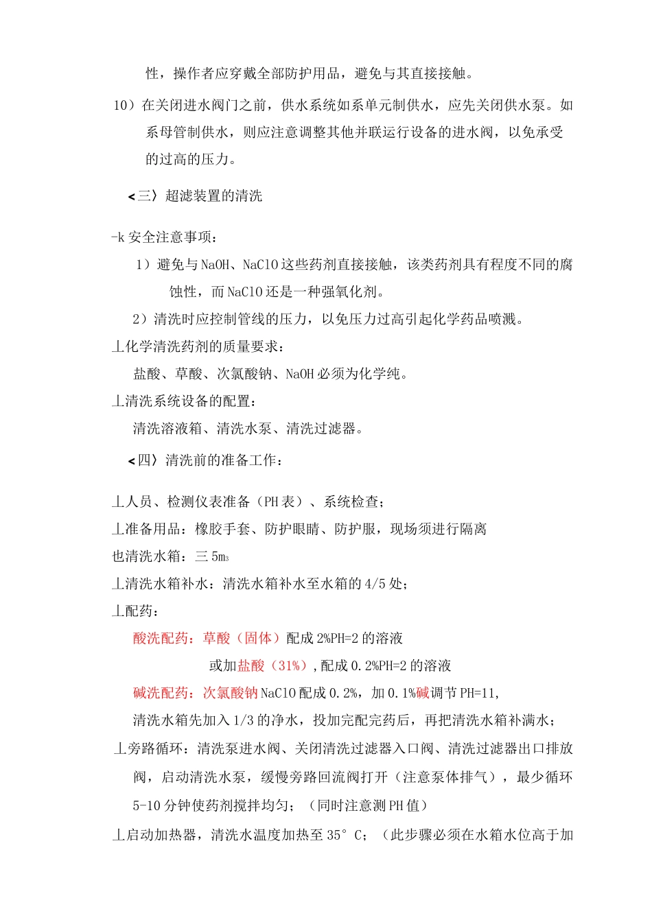 超滤化学清洗方案_第3页