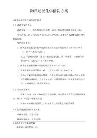 超滤化学清洗方案