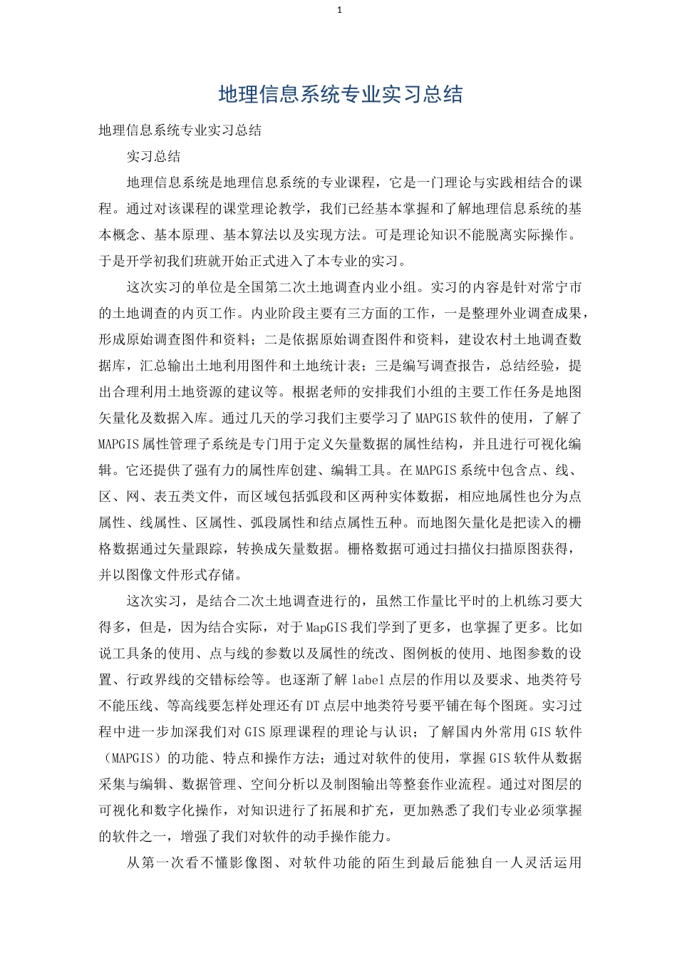 地理信息系统专业实习总结_第1页