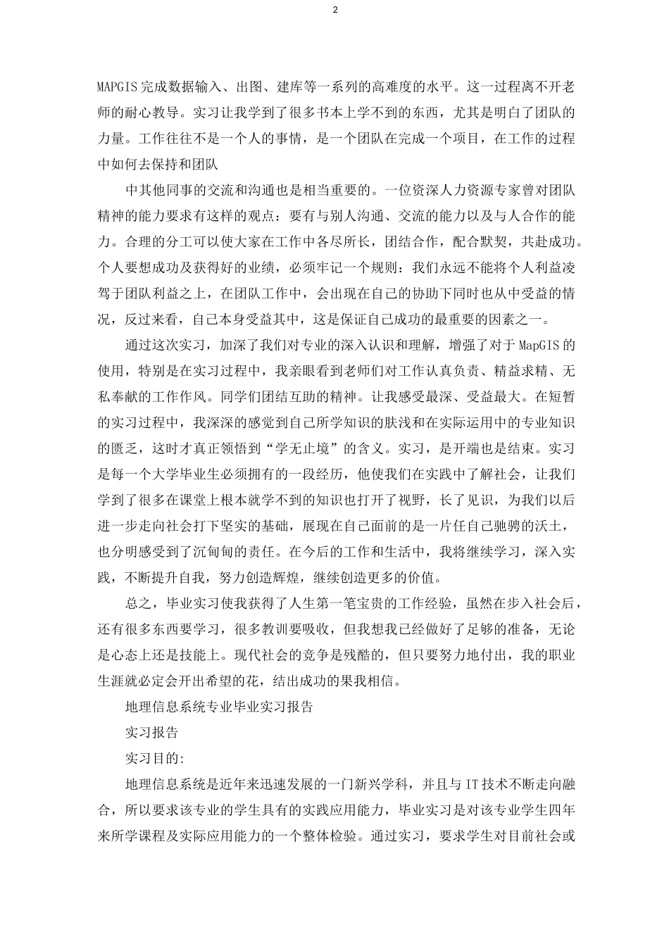 地理信息系统专业实习总结_第2页