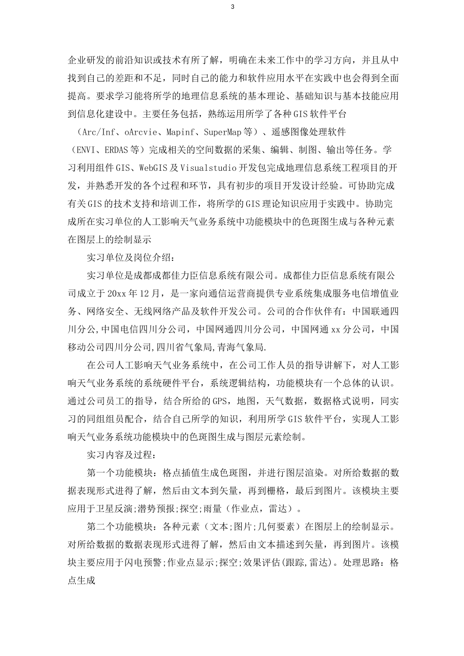 地理信息系统专业实习总结_第3页