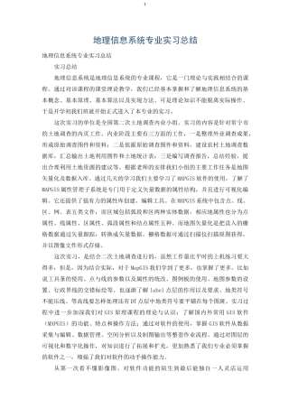 地理信息系统专业实习总结