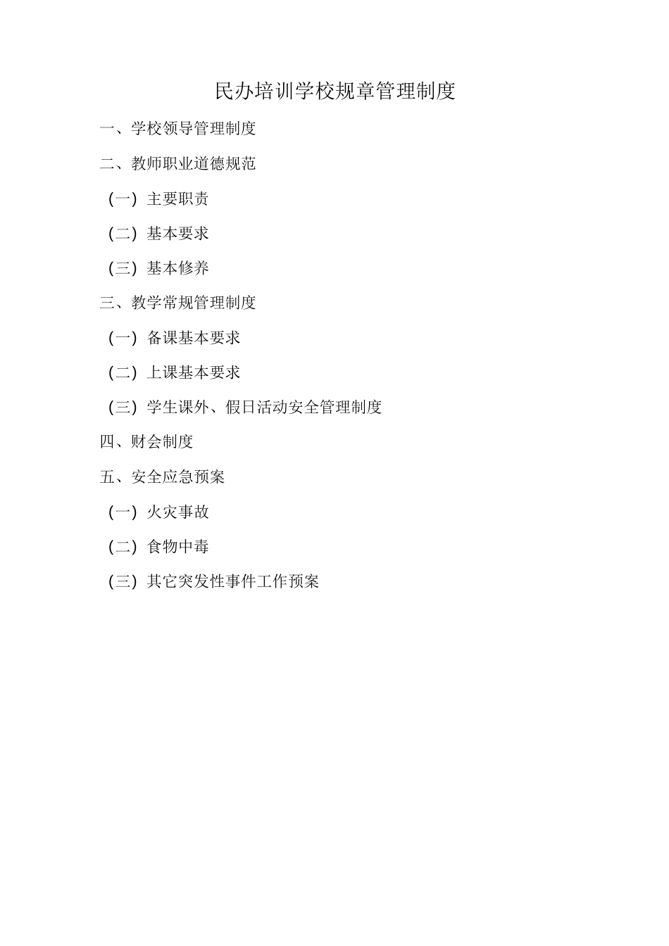 民办培训学校规章管理制度_第1页