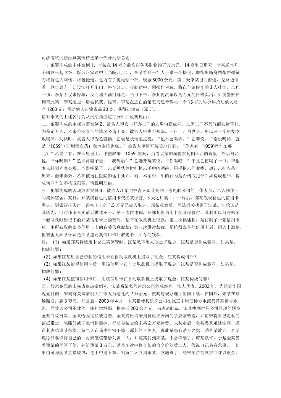 刑法经典案例精选 _第1页