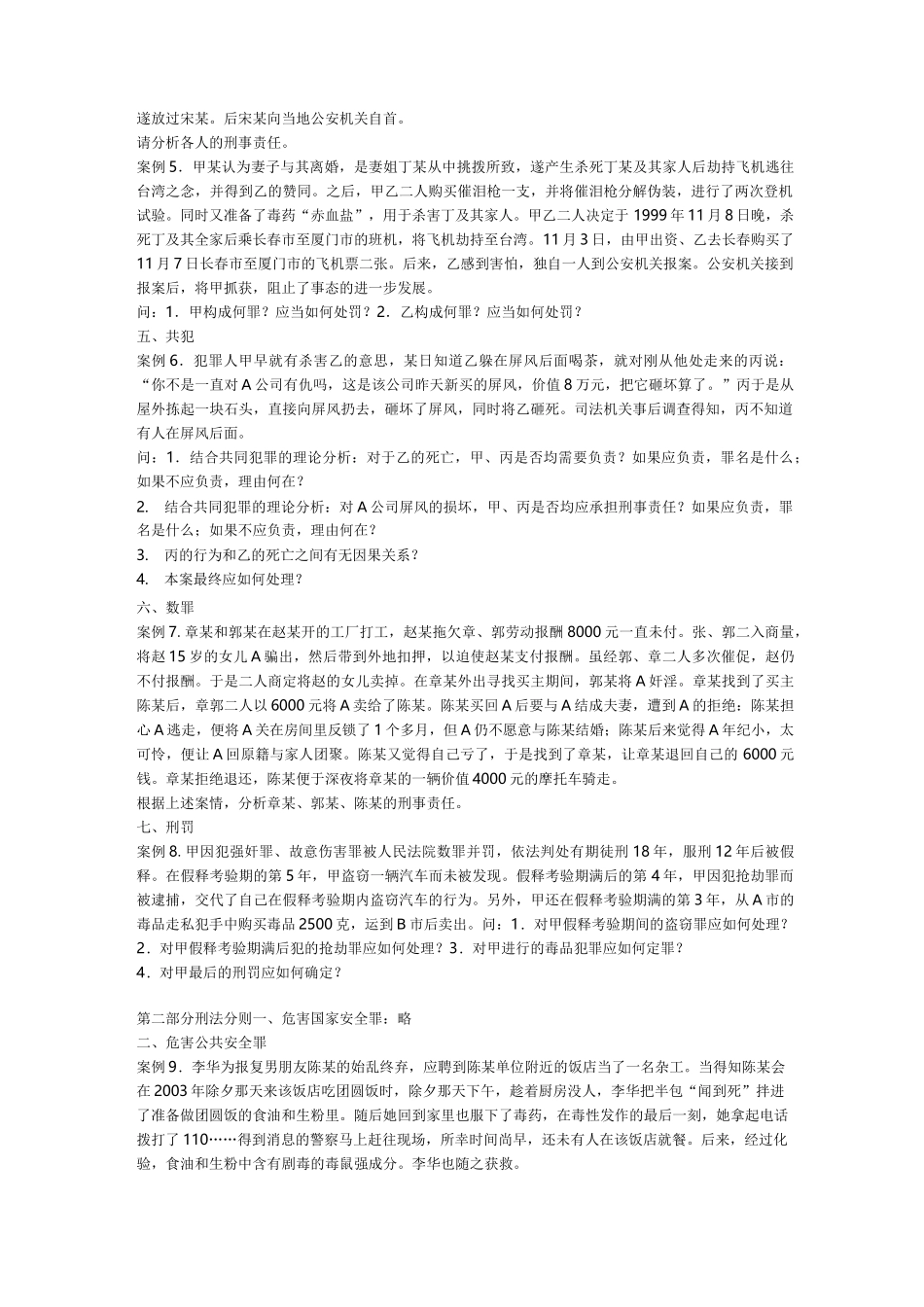 刑法经典案例精选 _第2页