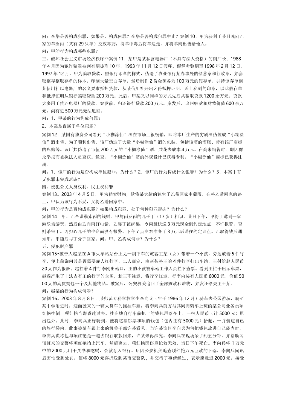 刑法经典案例精选 _第3页