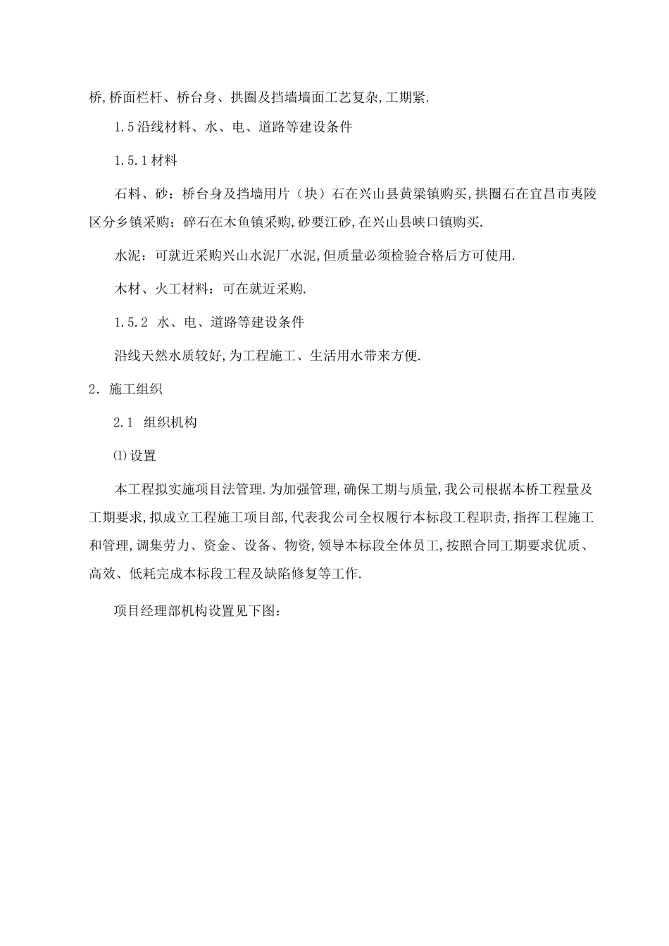 仿古石拱桥施工组织设计_第2页