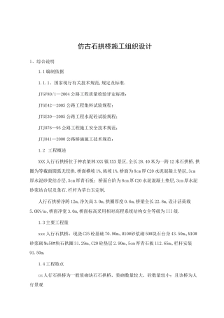 仿古石拱桥施工组织设计