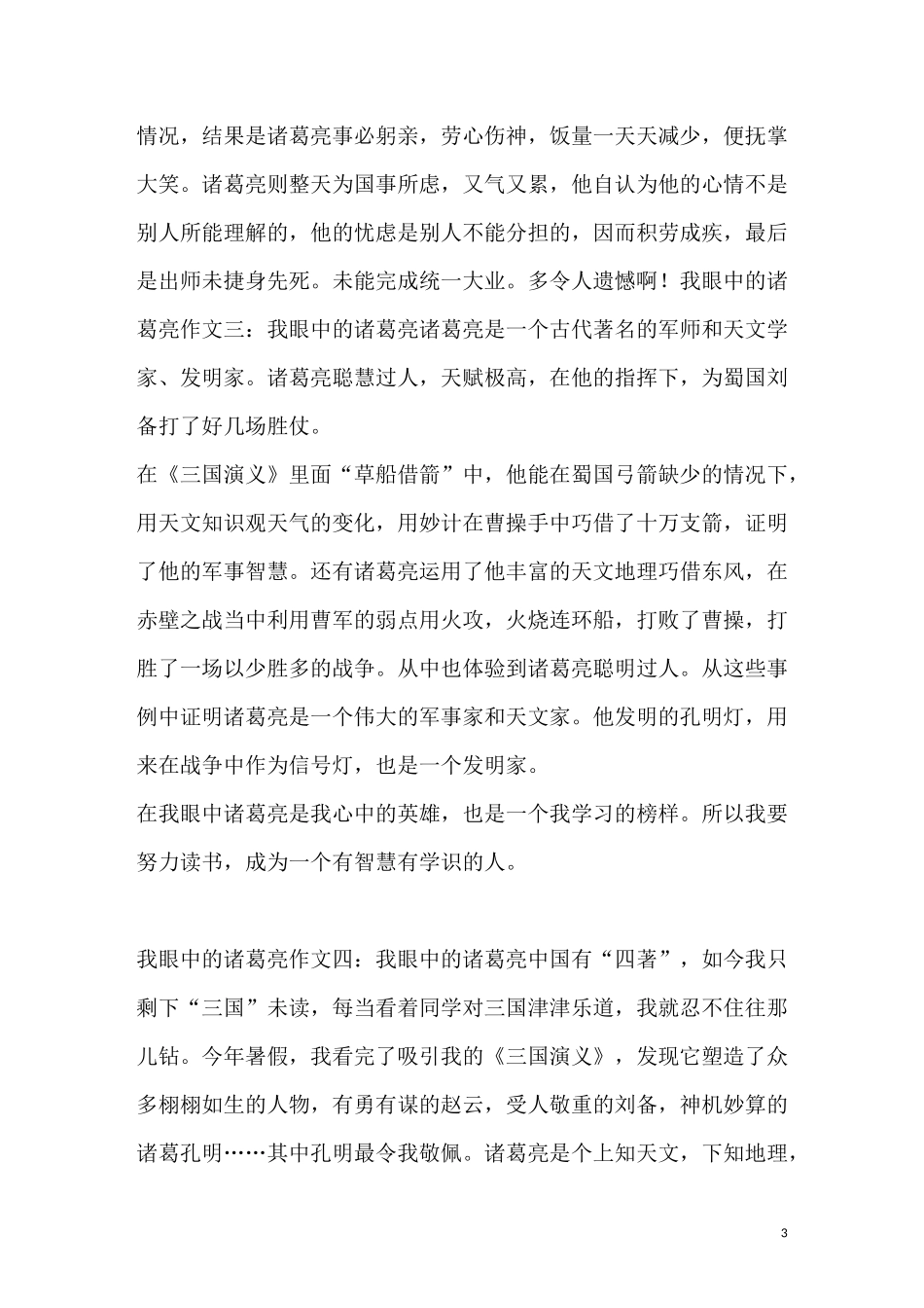我眼中的诸葛亮作文_第3页