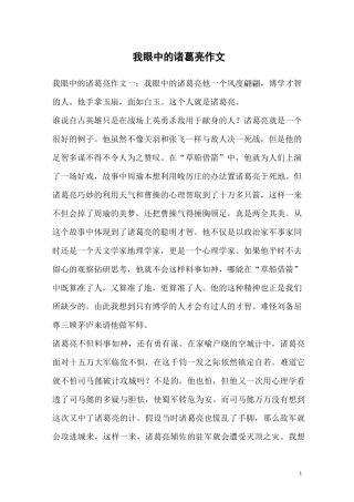 我眼中的诸葛亮作文