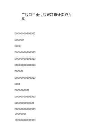 全过程跟踪审计实施方案