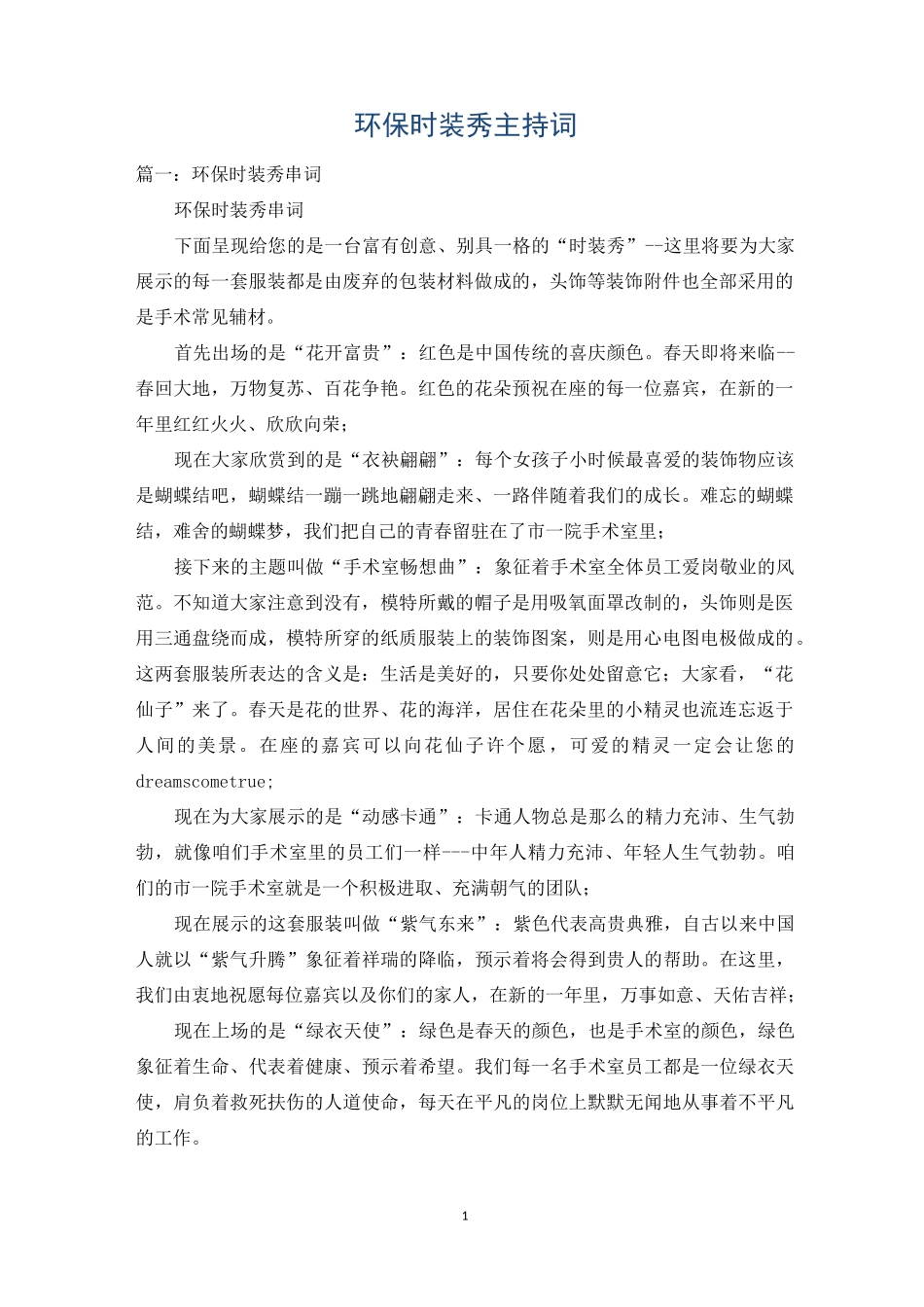 环保时装秀主持词_第1页