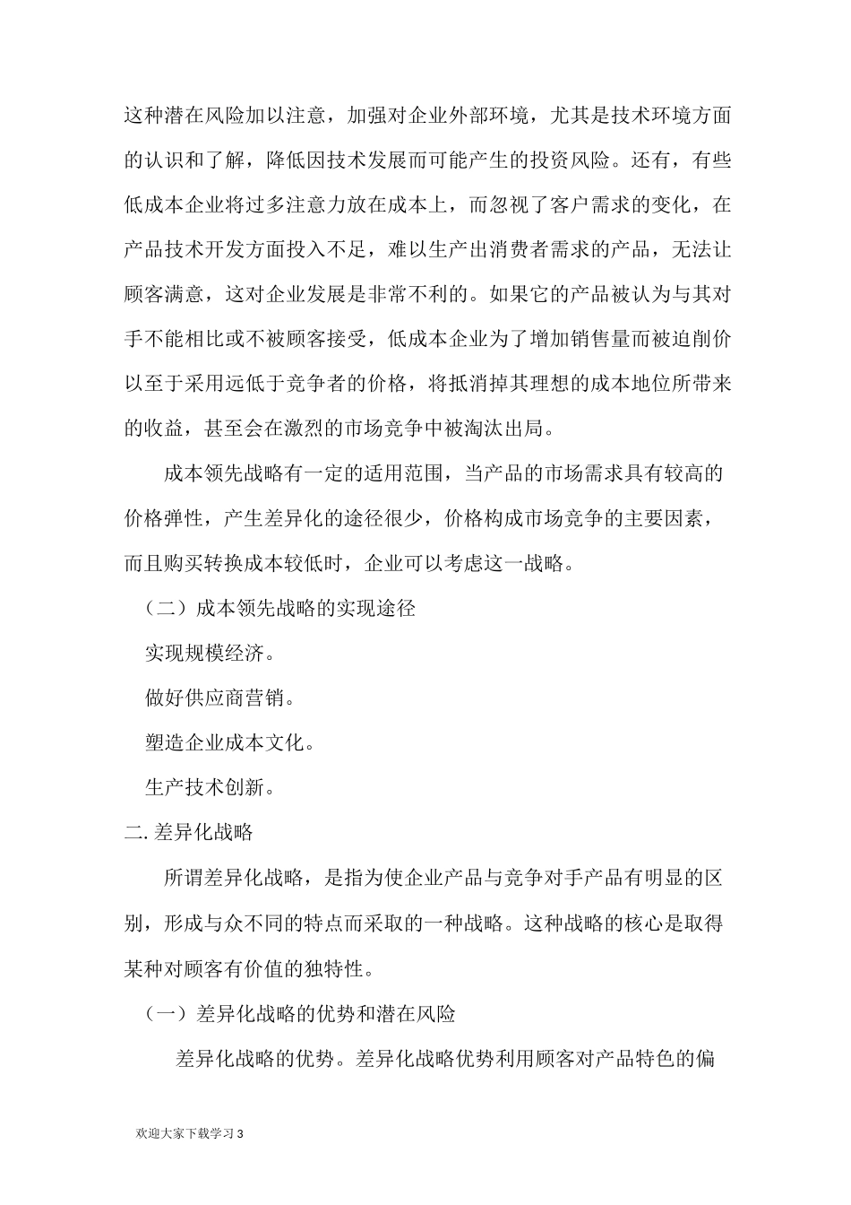 市场竞争战略的选择_第3页