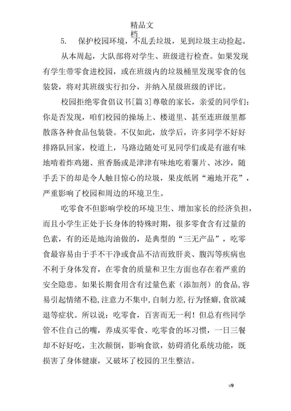 校园拒绝零食倡议书_第3页
