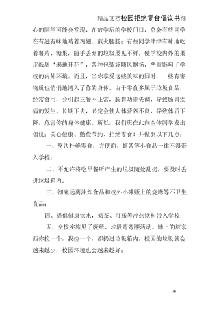 校园拒绝零食倡议书