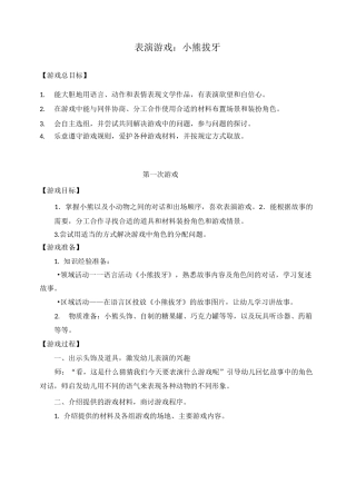 大班表演游戏：小熊拔牙新[1]