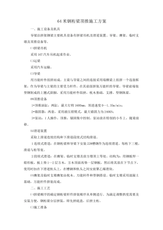 64米钢桁梁顶推施工方案