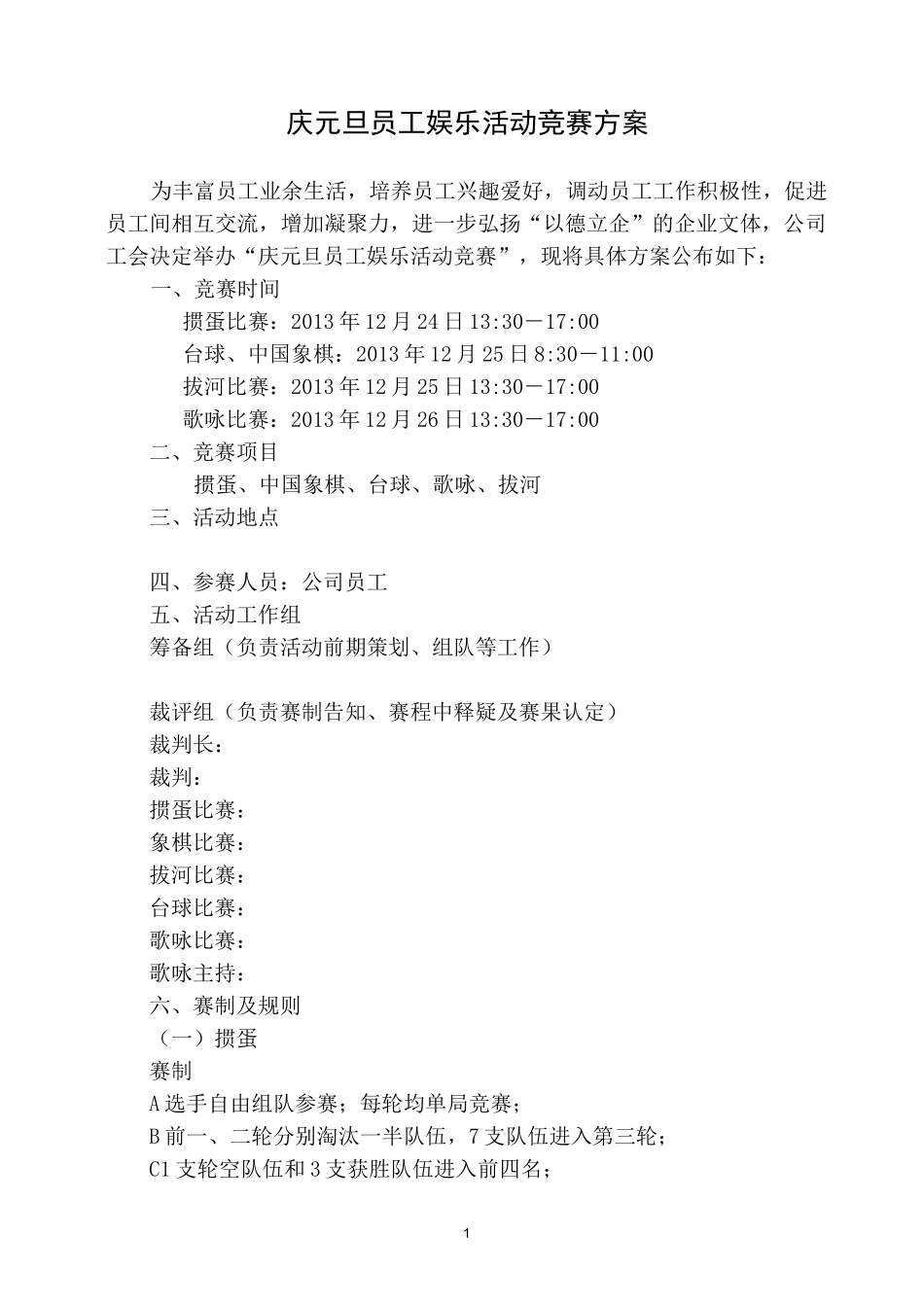 庆元旦员工娱乐活动竞赛方案_第1页