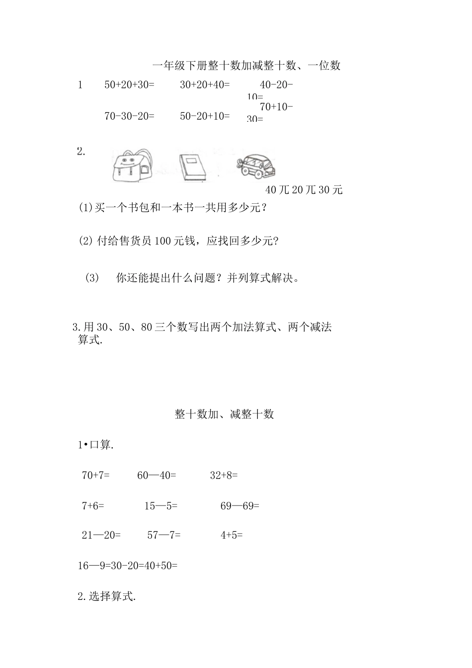 人教版一年级下册数学_整十数加减整十数练习题_第1页