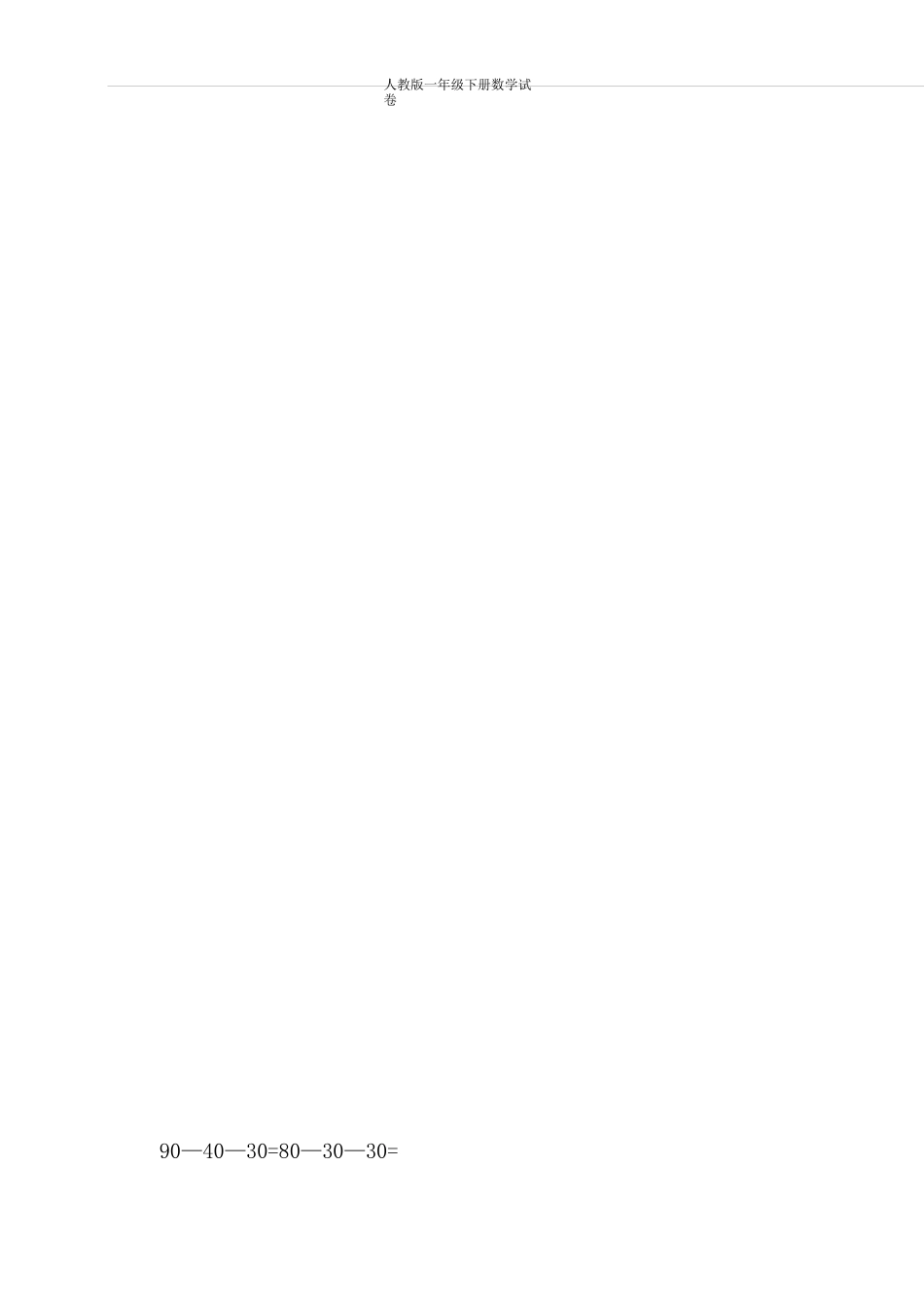 人教版一年级下册数学_整十数加减整十数练习题_第2页