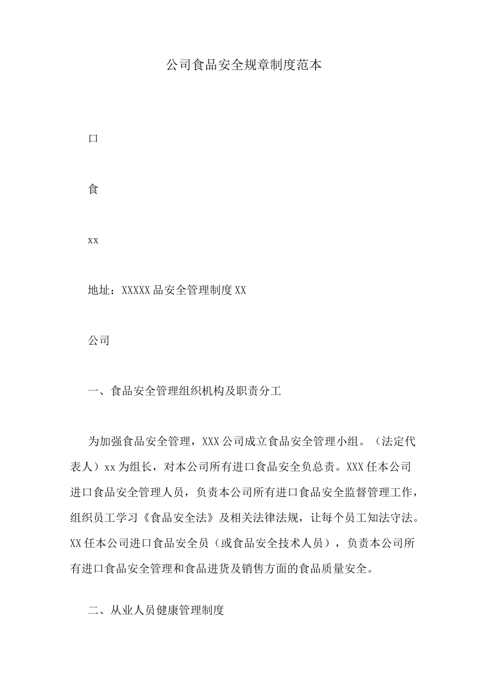 公司食品安全规章制度范本_第1页